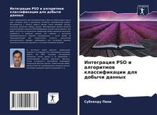 Buchcover von Интеграция PSO и алгоритмов классификации для добычи данных
