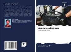 Bookcover of Анализ вибрации