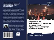 Borítókép a  Стратегии по искоренению коррупции и улучшению предоставления услуг водоснабжения - hoz