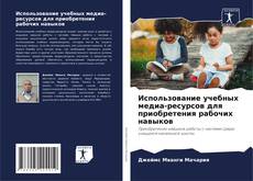 Использование учебных медиа-ресурсов для приобретения рабочих навыков kitap kapağı