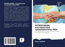 Borítókép a  PETROCARIBE, альтернатива традиционному ODA. - hoz