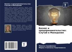 Capa do livro de Бизнес и предпринимательство: Случай в Македонии 