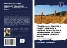 Bookcover of Гендерные средства к существованию в системе земледелия в засушливых районах - экспериментальный анализ