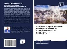 Техника и гражданская ответственность за неодушевленные предметы kitap kapağı