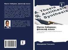 Borítókép a  Юрген Хабермас, философ языка - hoz