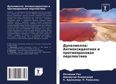 Bookcover of Дуналиелла: Антиоксидантная и противораковая перспектива