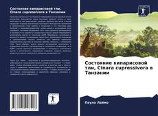 Состояние кипарисовой тли, Cinara cupressivora в Танзании kitap kapağı