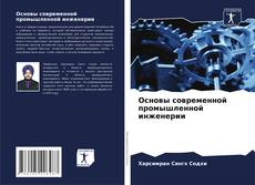 Capa do livro de Основы современной промышленной инженерии 