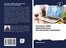 Buchcover von Системы CRM, дополненные негласными знаниями