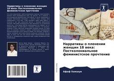 Bookcover of Нарративы о пленении женщин 18 века: Постколониальное феминистское прочтение
