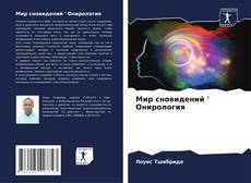 Capa do livro de Мир сновидений ' Онирология 