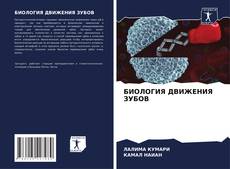 Buchcover von БИОЛОГИЯ ДВИЖЕНИЯ ЗУБОВ