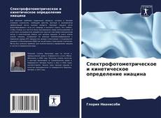 Bookcover of Спектрофотометрическое и кинетическое определение ниацина