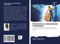 Buchcover von Логистика и электронная коммерция