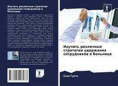 Bookcover of Изучить различные стратегии удержания сотрудников в больнице