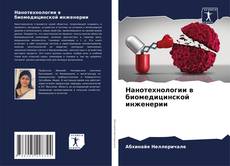 Buchcover von Нанотехнологии в биомедицинской инженерии
