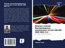 Bookcover of Анализ связей беспроводных локальных сетей (WLAN -IEEE 802.11)