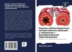 Capa do livro de Оценка неблагоприятных лекарственных реакций у пациентов с респираторными заболеваниями 