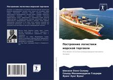 Buchcover von Построение логистики морской торговли