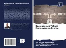 Buchcover von Врожденный Talipes Equinovarus в Египте