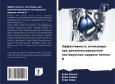 Bookcover of Эффективность энтекавира при декомпенсированном поствирусном циррозе печени B