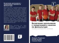 Bookcover of Включение школьников с гипертонией в занятия по физкультуре