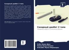 Bookcover of Сахарный диабет 2 типа