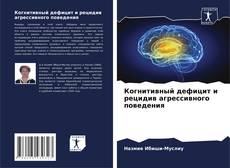 Обложка Когнитивный дефицит и рецидив агрессивного поведения