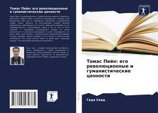 Buchcover von Томас Пейн: его революционные и гуманистические ценности