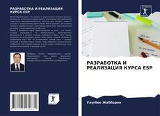 Bookcover of РАЗРАБОТКА И РЕАЛИЗАЦИЯ КУРСА ESP