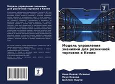 Модель управления знаниями для розничной торговли в Кении的封面