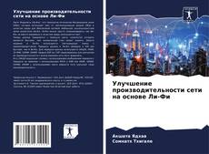 Улучшение производительности сети на основе Ли-Фи的封面