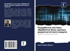Buchcover von Разработка системы обработки базы данных радиочастотного модуля