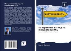 Обложка Панорамный взгляд на инициативы КСО