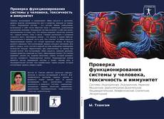 Bookcover of Проверка функционирования системы у человека, токсичность и иммунитет