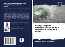 Ко-культурная коммуникация между Манджо и Донджо в Шека的封面