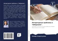 Capa do livro de Литературные проблемы в "Бабурнаме". 