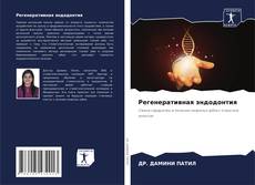 Регенеративная эндодонтия的封面