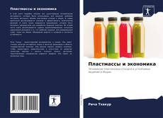 Пластмассы и экономика的封面
