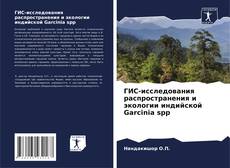 Capa do livro de ГИС-исследования распространения и экологии индийской Garcinia spp 