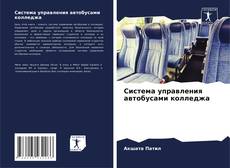 Система управления автобусами колледжа的封面