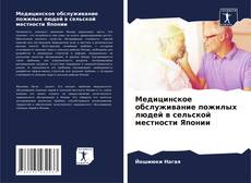 Медицинское обслуживание пожилых людей в сельской местности Японии的封面