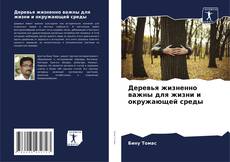 Portada del libro de Деревья жизненно важны для жизни и окружающей среды