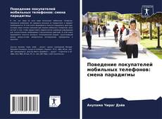 Buchcover von Поведение покупателей мобильных телефонов: смена парадигмы