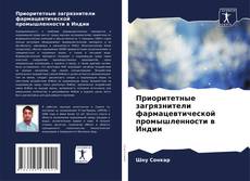 Portada del libro de Приоритетные загрязнители фармацевтической промышленности в Индии