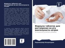 Buchcover von Формула таблеток для растворения во рту монтелукаста натрия