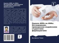 Buchcover von Оценка ADRs на ANAs: Исследование, проведенное индийскими студентами-фармацевтами