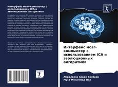 Интерфейс мозг-компьютер с использованием ICA и эволюционных алгоритмов kitap kapağı