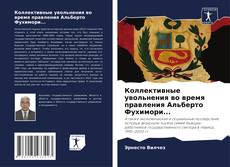 Bookcover of Коллективные увольнения во время правления Альберто Фухимори...
