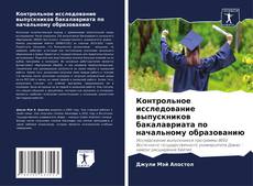 Buchcover von Контрольное исследование выпускников бакалавриата по начальному образованию